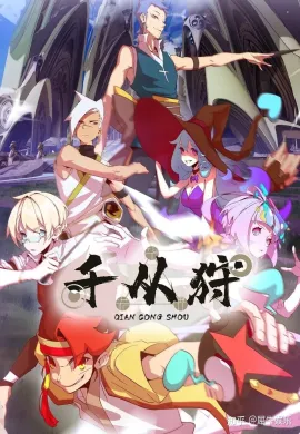 โปสเตอร์ Qian Cong Shou (The Indomitable ) ตำนานนักล่าพลังคาถา ตอนที่ 1-16 ซับไทย ดูอนิเมะออนไลน์