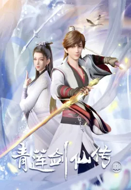 โปสเตอร์ Qing Lian Jian Xian Chuan (Legend Of Lotus Sword Fairy ) ตำนานเซียนกระบี่ชิงเหลียน ตอนที่ 1-53 ซับไทย ดูอนิเมะออนไลน์