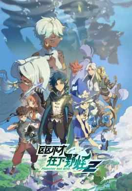 โปสเตอร์ Ququ Bucai, Zaixia Ye Guai 2 (Monster But Wild 2) พลิกพล็อตเด๋อด๋า มารับบทมอนสเตอร์ (ภาค2) ตอนที่ 1-16 ซับไทย ดูอนิเมะออนไลน์