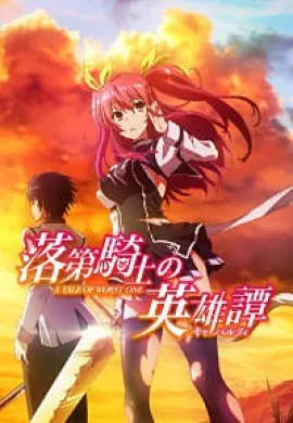 โปสเตอร์ Rakudai Kishi no Cavalry  ตอนที่ 1-12 ซับไทย ดูอนิเมะออนไลน์
