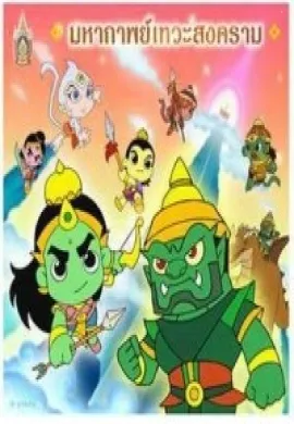 โปสเตอร์ Ramayana - Mini Animation รามเกียรติ์ มินิ แอนิเมชัน พากษ์ไทย ตอนที่ 1-3  ดูอนิเมะออนไลน์