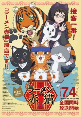 โปสเตอร์ Ramen Akaneko ราเม็งอากาเนโกะ ตอนที่ 1-12 ซับไทย ดูอนิเมะออนไลน์