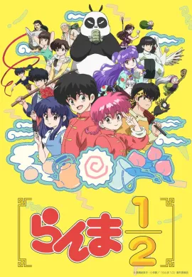 โปสเตอร์ Ranma ½ รันม่าไอ้หนุ่มกังฟู ตอนที่ 1-12 ซับไทย ดูอนิเมะออนไลน์