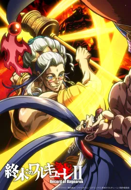 โปสเตอร์ Record of Ragnarok Season 2 Part 2 มหาศึกคนชนเทพ ตอนที่ 1-5 ซับไทย ดูอนิเมะออนไลน์