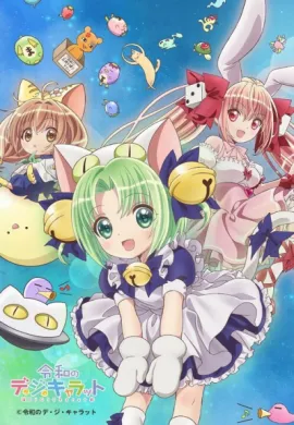โปสเตอร์ Reiwa no Di Gi Charat ดิจิการัต ตอนที่ 1-16 ซับไทย ดูอนิเมะออนไลน์