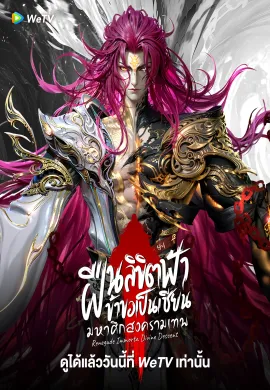 โปสเตอร์ Renegade Immortal Divine Descent ฝืนลิขิตฟ้าข้าขอเป็นเซียน มหาศึกสงครามเทพ ดูอนิเมะออนไลน์