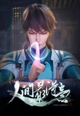 โปสเตอร์ Renjian Zui Deyi (Proud Swordsman ) ความภาคภูมิใจของนักดาบ ตอนที่ 1-24 ซับไทย ดูอนิเมะออนไลน์