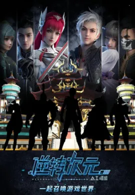 โปสเตอร์ Reversal Dimension: The Rise of AI มิติเกมส์กลับด้าน ตอนที่ 1-12 ซับไทย ดูอนิเมะออนไลน์