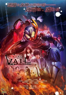 โปสเตอร์ Revice Legacy Kamen Rider Vail มาสค์ไรเดอร์ เวลล์ ตอนที่ 1-5 ซับไทย ดูอนิเมะออนไลน์
