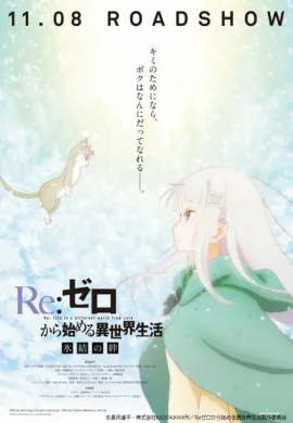 โปสเตอร์ ReZero kara Hajimeru Isekai Seikatsu - Hyouketsu no Kizuna รีเซทชีวิต ฝ่าวิกฤตต่างโลก OVA 2 ดูอนิเมะออนไลน์