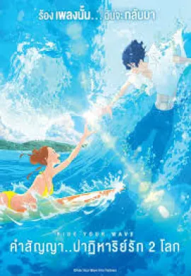 โปสเตอร์ Ride Your Wave (Kimi to, nami ni noretara) คำสัญญา.. ปาฎิหาริย์รัก 2 โลก 2019 ดูอนิเมะออนไลน์