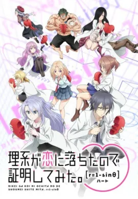 โปสเตอร์ Rikei ga Koi ni Ochita no de Shoumei shitemita.Heart พิสูจน์นิยามความรักด้วยหลักวิชาสายวิทย์ r=1-sinθ  ตอนที่ 1-12 ซับไทย ดูอนิเมะออนไลน์