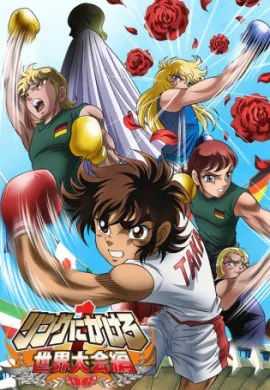 โปสเตอร์ Ring ni Kakero นักชกจ้าวสังเวียน พากษ์ไทย ตอนที่ 1-12  ดูอนิเมะออนไลน์