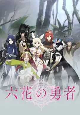 โปสเตอร์ Rokka no Yuusha ผู้กล้าแห่งบุปผาทั้ง6 ตอนที่ 1-12 ซับไทย ดูอนิเมะออนไลน์