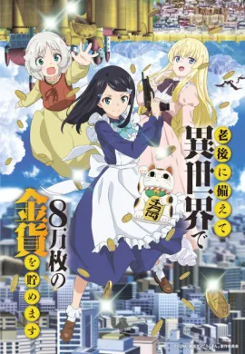 โปสเตอร์ Rougo ni Sonaete Isekai de 8-manmai no Kinka wo Tamemasu เก็บเงินต่างโลก 8 หมื่นเหรียญ ไว้ใช้ยามเกษียณไงคะ ตอนที่ 1-12 ซับไทย ดูอนิเมะออนไลน์