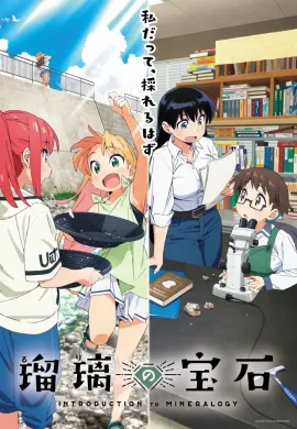 โปสเตอร์ Ruri no Houseki อัญมณีของรูริ ตอนที่ 1-13 ซับไทย ดูอนิเมะออนไลน์