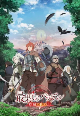 โปสเตอร์ Saihate no Paladin Tetsusabi no Yama no Ou พาลาดิน ยอดอัศวินจากแดนไกล ตอน ราชาแห่งภูเขาสนิม ภาค2 ตอนที่ 1-12 พากย์ไทย ดูอนิเมะออนไลน์