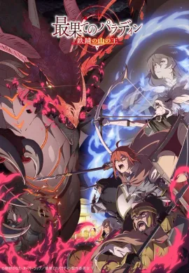 โปสเตอร์ Saihate no Paladin Tetsusabi no Yama no Ou (Season 2) พาลาดิน ยอดอัศวินจากแดนไกล ตอนที่ 1-12 ซับไทย ดูอนิเมะออนไลน์