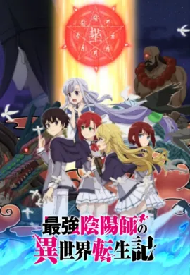โปสเตอร์ Saikyou Onmyouji no Isekai Tenseiki องเมียวจิสุดแกร่ง ตอนที่ 1-13 ซับไทย ดูอนิเมะออนไลน์