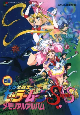 โปสเตอร์ Sailor Moon Super S เซเลอร์มูน ซุปเปอร์ เอส ภาค 4 ตอนที่ 1-42 พากย์ไทย ดูอนิเมะออนไลน์