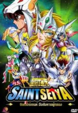 โปสเตอร์ Saint Seiya เซนต์เซย่า ภาค 2 – The Silver Saints Arc การต่อสู้กับซิลเวอร์เซนต์ ตอนที่ 1-20 พากย์ไทย ดูอนิเมะออนไลน์