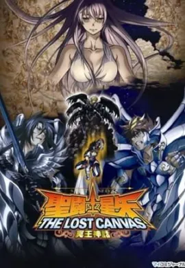 โปสเตอร์ Saint Seiya The Lost Canvas เซนต์เซย่า จ้าวนรกฮาเดส ตอนที่ 1-26 พากย์ไทย ดูอนิเมะออนไลน์