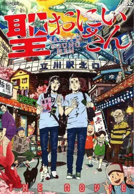 โปสเตอร์ Saint Young Men The Movie  ดูอนิเมะออนไลน์