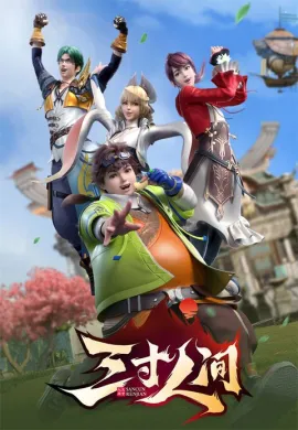 โปสเตอร์ San Cun Renjian (A World Worth Protecting ) หนึ่งฝ่ามือสยบโลกา ตอนที่ 1-16 ซับไทย ดูอนิเมะออนไลน์