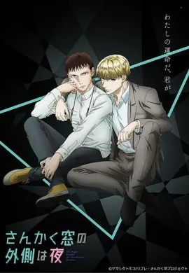 โปสเตอร์ Sankaku Mado no Sotogawa wa Yoru คู่หูสามเหลี่ยมล่าปีศาจ ตอนที่ 1-12 ซับไทย ดูอนิเมะออนไลน์