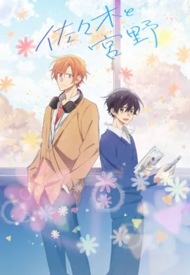 โปสเตอร์ Sasaki to Miyano ซาซากิกับมิยาโนะ ตอนที่ 1-12 ซับไทย ดูอนิเมะออนไลน์