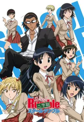 โปสเตอร์ School Rumble Ni Gakki สูตรรักฉบับนักเรียน ภาค2 ตอนที่ 1-25 ซับไทย ดูอนิเมะออนไลน์