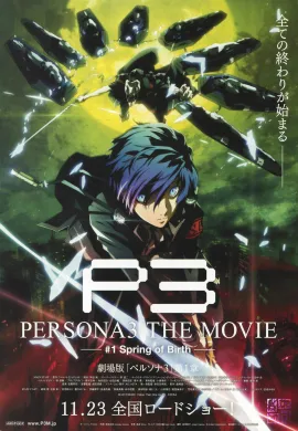 โปสเตอร์ Season 3 - Persona 3 - The Movie 1 - Spring of Birth เพอร์โซน่า 3 เดอะมูฟวี่ 1 สปริง ออฟ เบิร์ด ดูอนิเมะออนไลน์