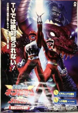 โปสเตอร์ Seiju Sentai Gingaman vs Megaranger เซย์จูเซ็นไต กิงกะแมน VS เมกะเรนเจอร์ ดูอนิเมะออนไลน์