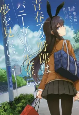 โปสเตอร์ Seishun Buta Yarou wa Bunny Girl Senpai no Yume wo Minai เรื่องฝันปั่นป่วนของผมกับรุ่นพี่บันนี่เกิร์ล ตอนที่ 1-13 ซับไทย ดูอนิเมะออนไลน์
