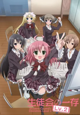 โปสเตอร์ Seitokai no Ichizon Lv 2 สภานักเรียนสุดป่วน ภาค 2 ตอนที่ 1-10 ซับไทย ดูอนิเมะออนไลน์