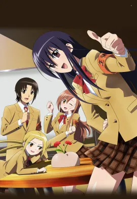 โปสเตอร์ Seitokai Yakuindomo วุ่นรักประธานจอมจิ้น ภาค1 ตอนที่ 1-13 ซับไทย ดูอนิเมะออนไลน์