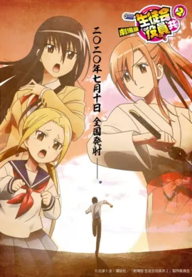 โปสเตอร์ Seitokai Yakuindomo Movie 2 วุ่นรักประธานจอมจิ้น เดอะมูฟวี่ 2 ดูอนิเมะออนไลน์