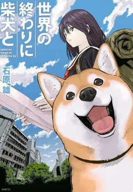 โปสเตอร์ Sekai no Owari ni Shiba Inu to วันสิ้นโลกกับสุนัขชิบะของฉัน ตอนที่ 1-10 ซับไทย ดูอนิเมะออนไลน์