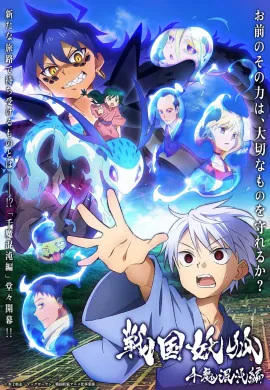 โปสเตอร์ Sengoku Youko: Senma Konton-hen (Season 2) อสูรจิ้งจอกโลกซามูไร ภาค 2 ตอนที่ 1-22 ซับไทย ดูอนิเมะออนไลน์