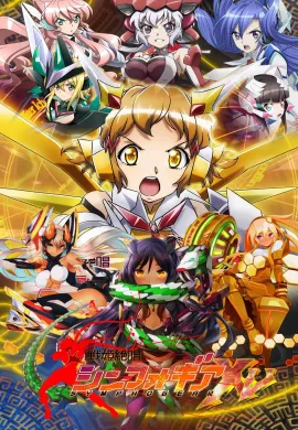 โปสเตอร์ Senki Zesshou Symphogear XV ซิมโฟเกียร์ ภาค5 ตอนที่ 1-13 ซับไทย ดูอนิเมะออนไลน์