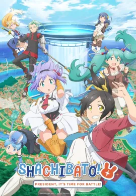 โปสเตอร์ Shachou Battle no Jikan desu!  ตอนที่ 1-12 ซับไทย ดูอนิเมะออนไลน์