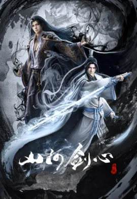 โปสเตอร์ Shan He Jian Xin พันสารท ตอนที่ 1-16 ซับไทย ดูอนิเมะออนไลน์