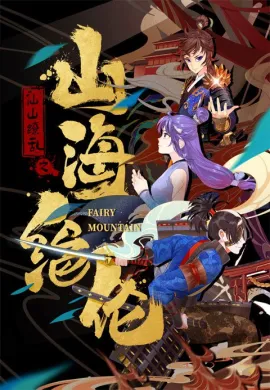 โปสเตอร์ Shanhai Juelun (Fairy Mountain ) ซานไห่ไร้เทียมทาน ตอนที่ 1-17 ซับไทย ดูอนิเมะออนไลน์