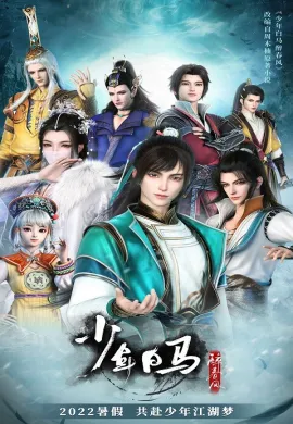 โปสเตอร์ Shaonian Bai Ma Zui Chun Feng (The Young Brewmaster’s Adventure ) ตอนที่ 1-20 ซับไทย ดูอนิเมะออนไลน์