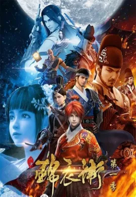 โปสเตอร์ Shaonian Jinyiwei (The Young Imperial Guards ) องครักษ์หนุ่ม ดูอนิเมะออนไลน์