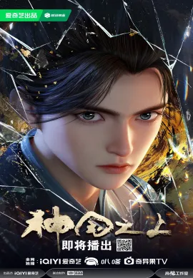 โปสเตอร์ Shen Guozhi Shang (The Land of Miracles ) เหนือแดนเทพ ตอนที่ 1-13 พากย์ไทย ดูอนิเมะออนไลน์