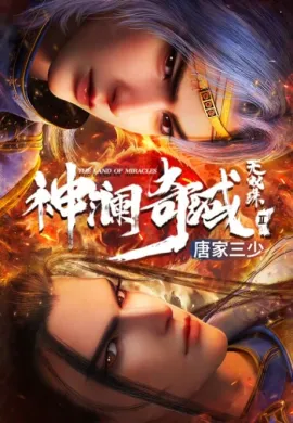 โปสเตอร์ Shen Lan Qi Yu Wushuang Zhu 3 (The Land of Miracles 3) ดินแดนไข่มุกอัศจรรย์ (ภาค3) ตอนที่ 1-14 ซับไทย ดูอนิเมะออนไลน์
