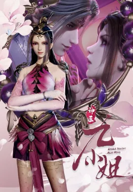 โปสเตอร์ Shen Yi Jiu Xiao Jie (Great Doctor Miss Nine ) เทพหมอยาคุณหนูจิ่ว ตอนที่ 1-18 ซับไทย ดูอนิเมะออนไลน์
