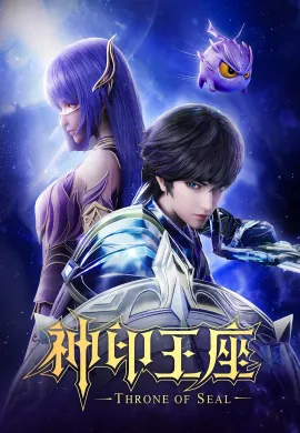 โปสเตอร์ Shen Yin Wangzuo (Throne of Seal ) ผนึกเทพบัลลังก์ราชันย์ ตอนที่ 1-38 พากย์ไทย ดูอนิเมะออนไลน์