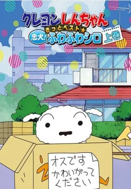 โปสเตอร์ Shin chan ชินจังจอมแก่น ซีซัน 2 ตอนที่ 1-156 พากย์ไทย ดูอนิเมะออนไลน์